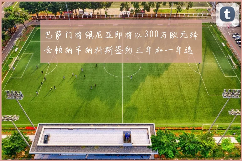 巴萨门将佩尼亚即将以300万欧元转会帕纳辛纳科斯签约三年加一年选项